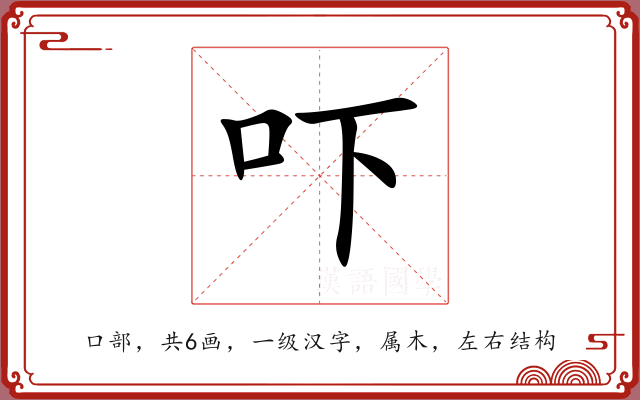 吓 吓