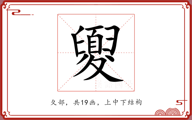 夓
