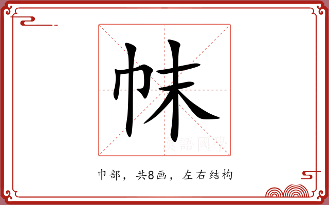 帓