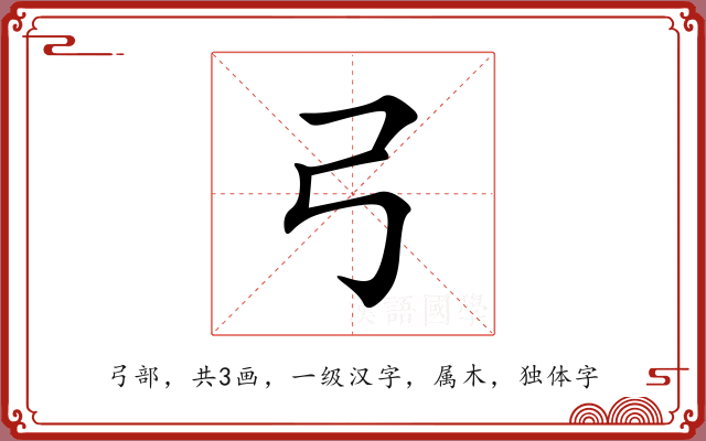 弓