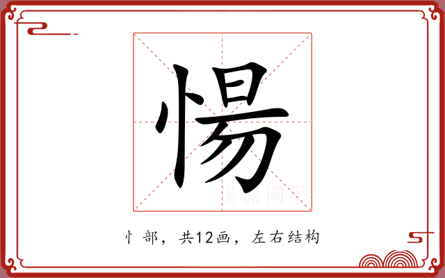 愓 愓
