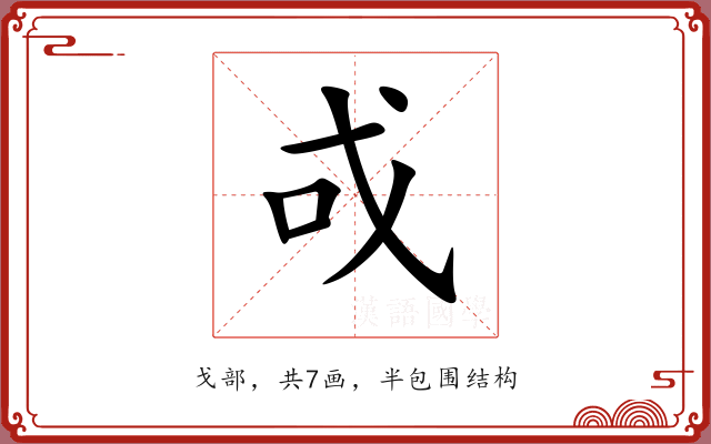 戓 戓