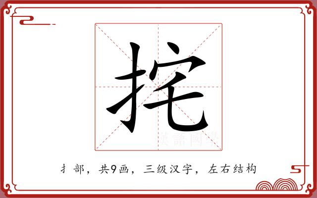 挓 挓