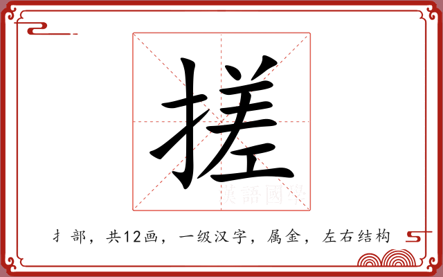 搓 搓