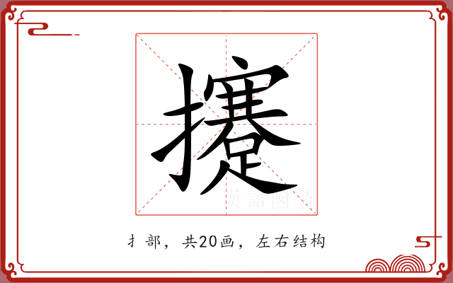 攓