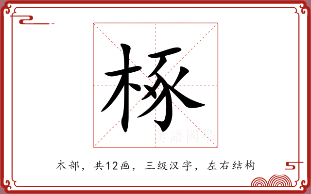 椓 椓