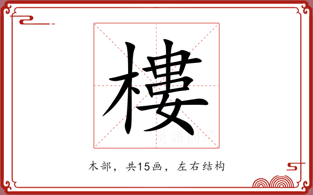 樓 樓