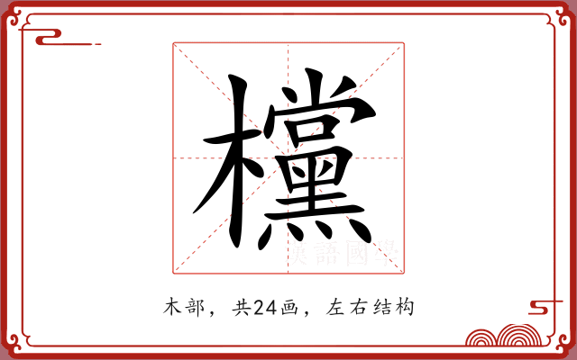 欓 欓