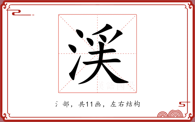 渓