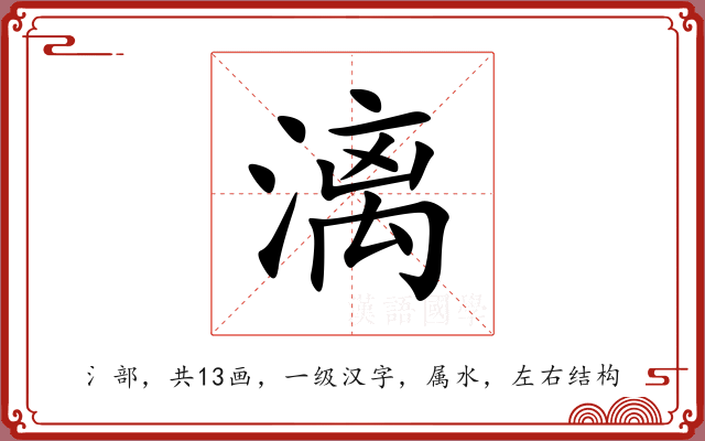 漓 漓