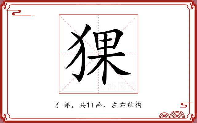 猓 猓