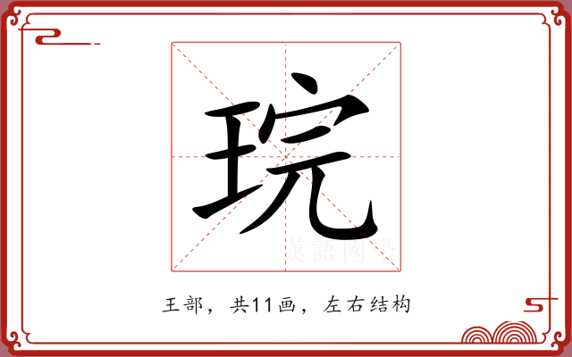 琓 琓