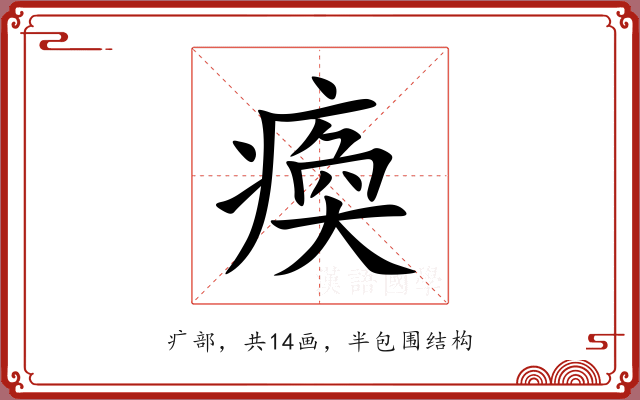 瘓