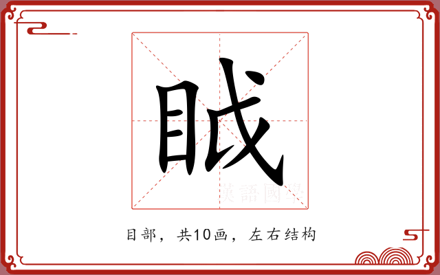 眓