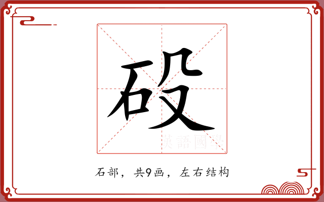 砓 砓