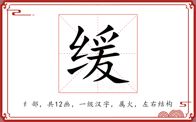 缓 缓