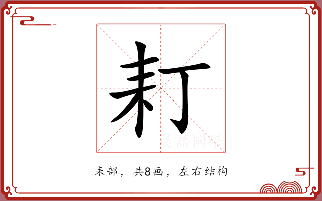 耓 耓