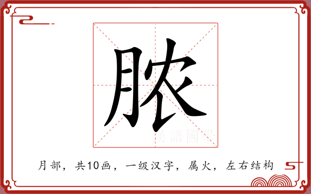 脓 脓