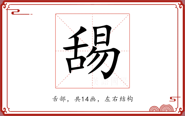 舓