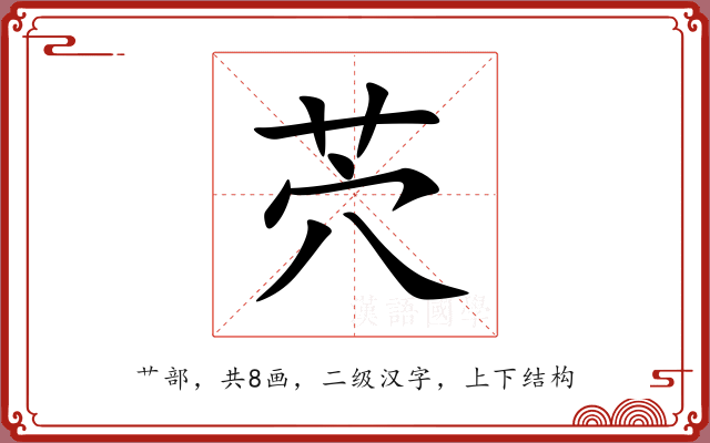 茓 茓