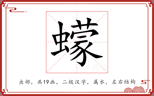 蠓 蠓
