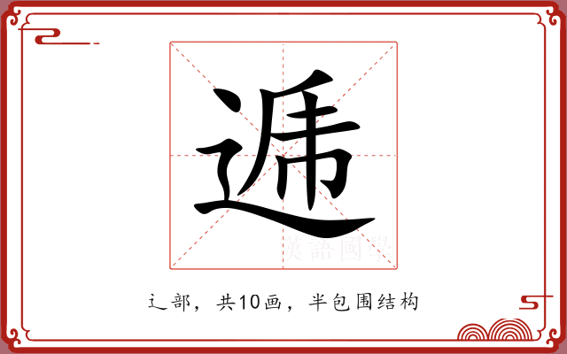 逓 逓
