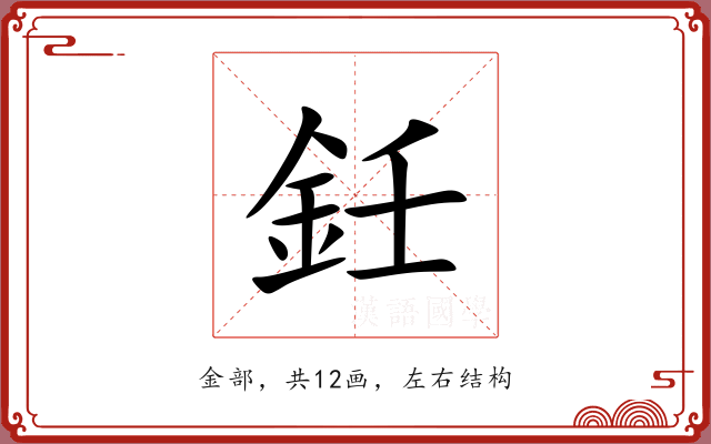 鈓