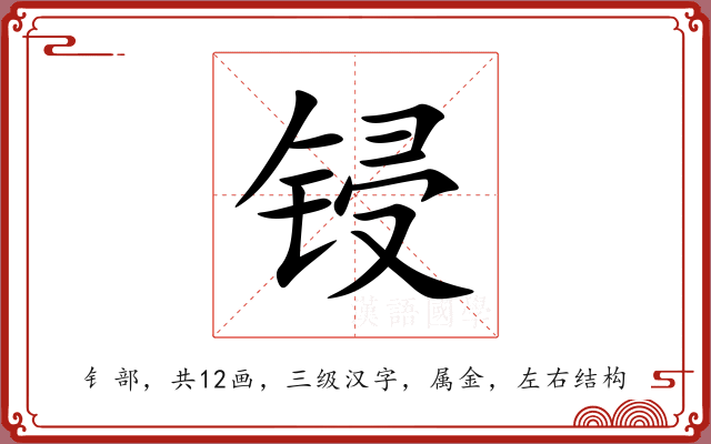 锓 锓