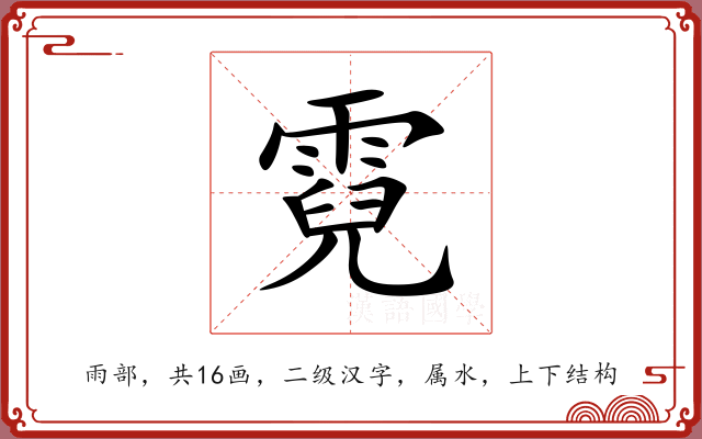 霓 霓