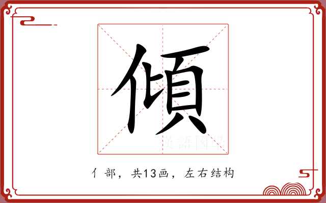 傾 傾