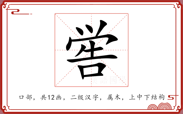 喾 喾