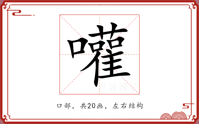 嚾 嚾