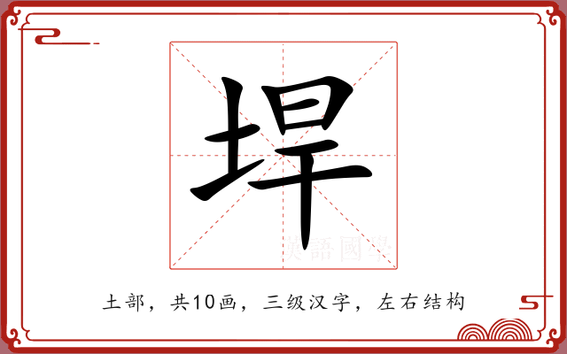垾