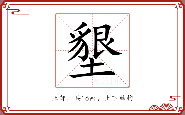 墾
