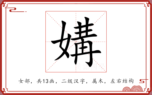 媾 媾