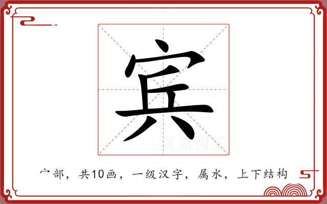 宾