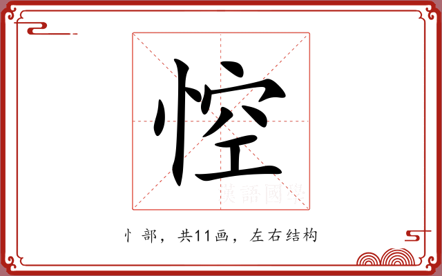 悾 悾