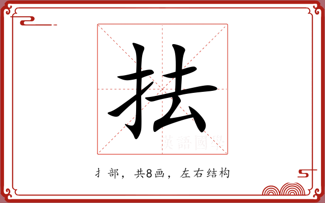 抾