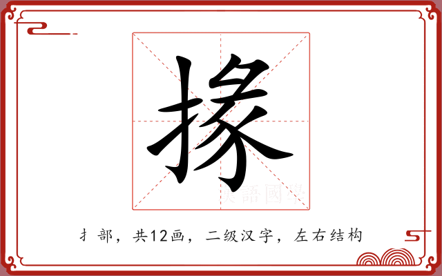 掾 掾