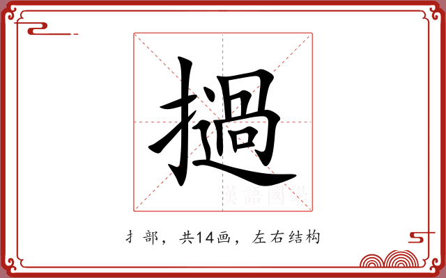 撾 撾