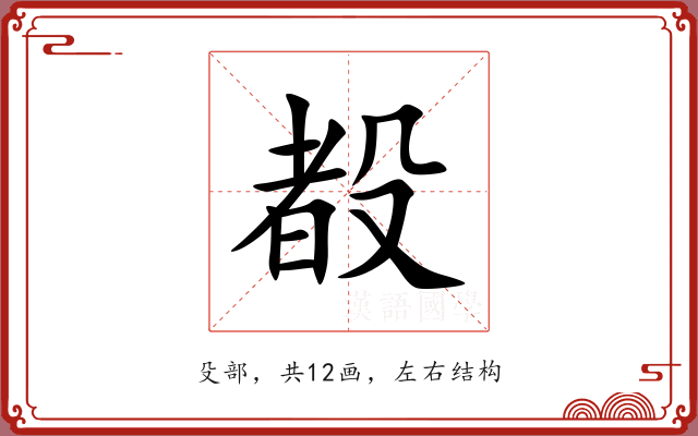 殾 殾