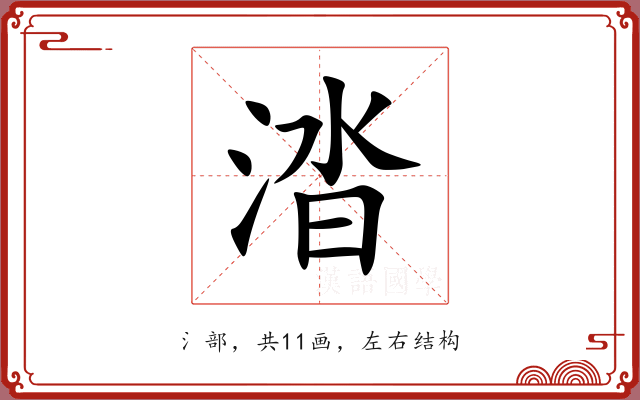 涾 涾