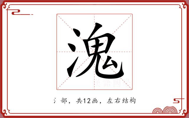 溾 溾