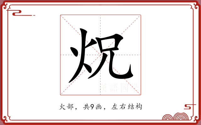 炾 炾