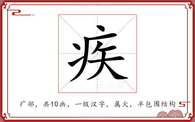 疾 疾