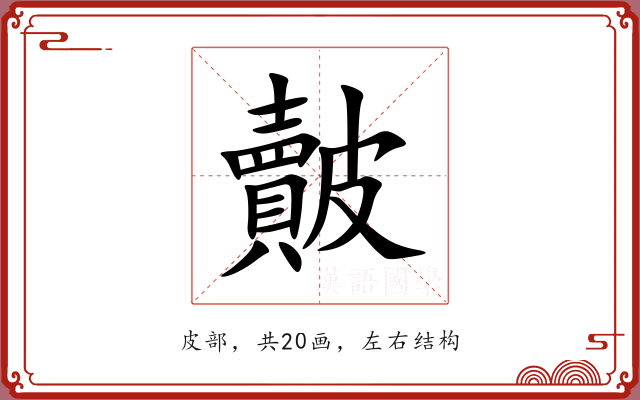 皾