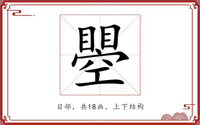 瞾