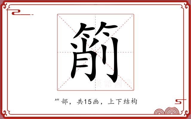 箾