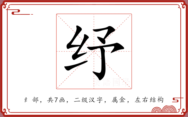 纾 纾