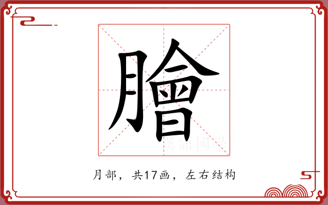膾 膾